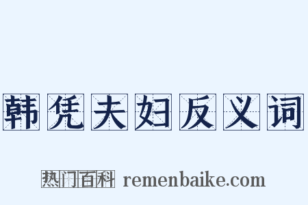 韩凭夫妇反义词是什么意思的图片